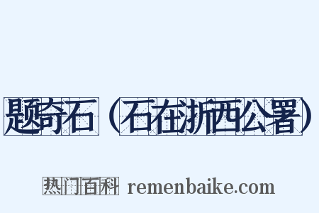 题奇石（石在浙西公署）是什么意思的图片